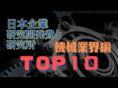 【空撮ランキング】就活や営業にも役立つかも？日本の企業の研究開発費と研究施設～機械業界編～