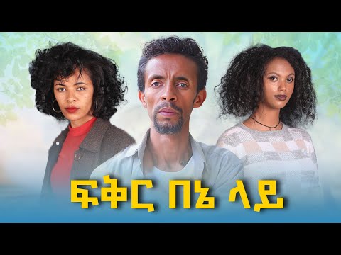 ፍቅር በእኔ ላይ - Ethiopian Movie Fikir BeEne Lay 2023 Full Length Ethiopian Film Feker Bene Lay 2023