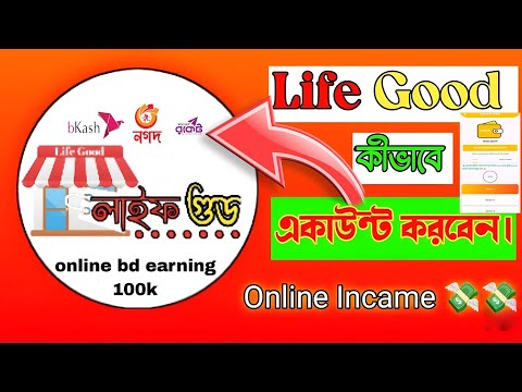 লাইফ গুড একাউন্ট কিভাবে ভেরিফাই করবো।How to verify Life Good account?