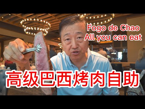 新泽西的高级巴西烤肉自助餐Fogo de Chao，52.5美元一个人，各种牛肉羊肉鸡翅地道美味，装修也很棒，喜欢巴西烤肉的可以来试试