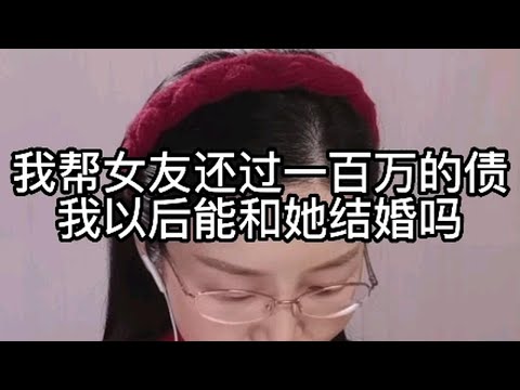 我帮女友还过100万的债，我以后能和她结婚吗？