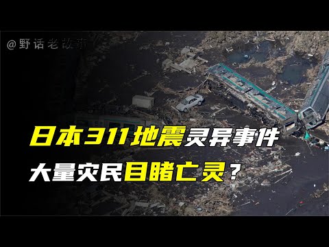 日本311地震灵异事件，大量灾民目睹亡灵？科学都无法解释！【野话老故事】