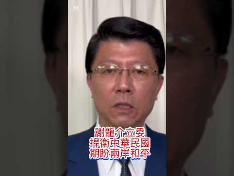 謝龍介立委道歉，立法院被揭開為何看武力犯臺影片，沒認真聽韓院長主席院會#國民黨#謝龍介#藍鷹#臺灣#熱搜#韓粉#臺灣尚勇#taiwan#政治#道歉#立委#發燒影片#臺灣#賴清德#shorts#韓國瑜