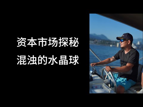 精品录播第9期：混浊的水晶球 资本市场探秘