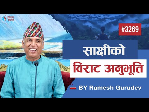 साक्षीको विराट अनुभूति | Ramesh Nepal | Episode - 3269