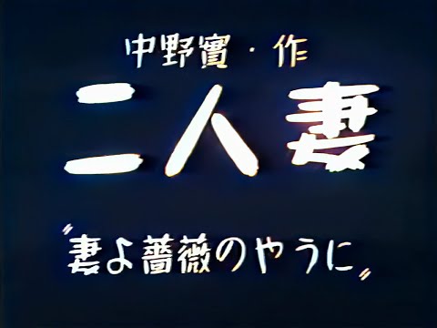 二人妻 妻よ薔薇のやうに / Wife! Be Like a Rose! (1935) [カラー化 映画 フル / Colorized, Full Movie]