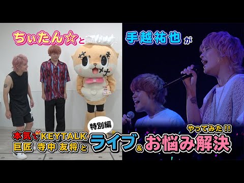 ちぃたん☆と手越祐也のホンキでいきます（仮）【特別編②】