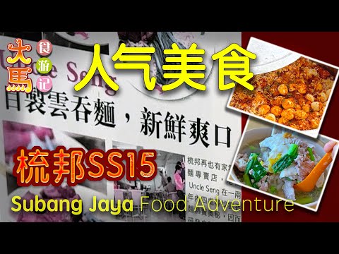 梳邦SS15人气美食：Uncle Seng自制蛋面、Ooi Noodle House猪肉粉、Liza’s巴基斯坦式香饭～食游记 🔴 Subang SS15 Popular Food Adventure