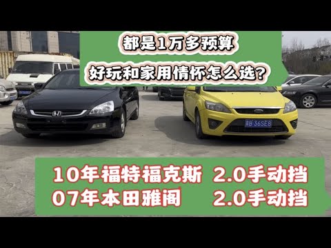 1万多收了两台经典车型 10年福克斯2.0手动挡 07年本田雅阁2.0…