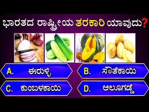 ಭಾರತದ ರಾಷ್ಟ್ರೀಯ ತರಕಾರಿ ಯಾವುದು? || general knowledge quiz for competative exams || gk quiz in kannada