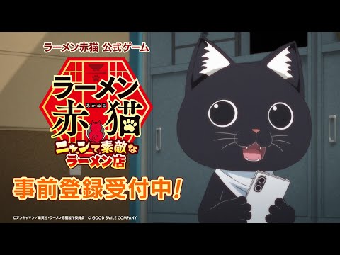 TVアニメ『ラーメン赤猫』公式ゲーム【事前登録受付中】TVCM第2弾