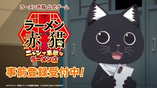 TVアニメ『ラーメン赤猫』公式ゲーム【事前登録受付中】TVCM第2弾