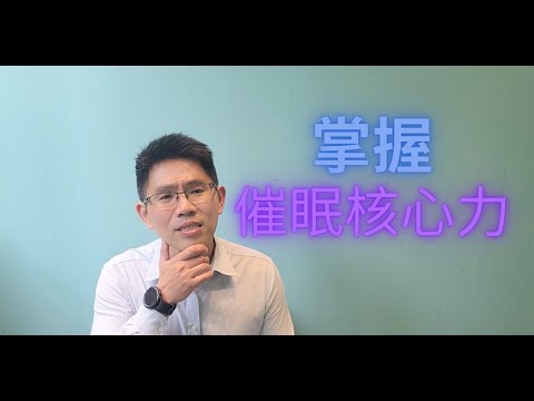 催眠技巧教室1)~~催眠的核心技巧是什麼?