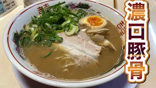 【長浜ラーメン】濃口豚骨ラーメンが旨すぎた【加東市】Ramen｜拉面｜라면