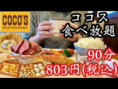 【ココス朝食バイキング】ココスが行くたびに進化しとる！出会えたらラッキー♡ローストビーフが食べ放題で税込803円は満足すぎた！