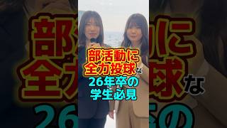 部活動に全力投入な26卒学生必見🔥【体育会選抜採用】を開始！#採用 #新卒採用 #中途採用 #ベンチャー企業 #インターン #就活 #26卒 #体育会系 #部活 #shorts