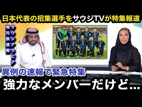 【W杯アジア最終予選】日本代表の招集メンバーを対戦予定のサウジアラビア代表の母国メディアが異例の緊急特集で速報！サウジアラビア国内のリアルな反応が...【海外の反応】