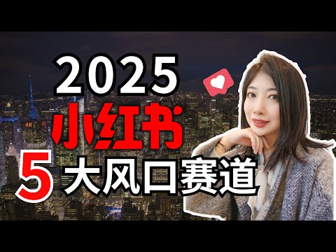 2025年小红书5大风口赛道，创业和搞钱机会在哪里？