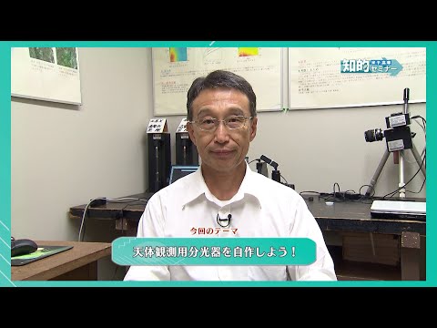 米子高専知的セミナー：天体観測用分光器を自作しよう！（2024.10）