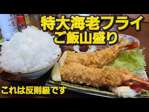 【千葉県香取市 丸甚】超特大海老フライ&マンガ盛りご飯