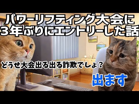 【猫ミーム】3年ぶりにパワーリフティング大会に出場する事にした話【ベンチプレス】