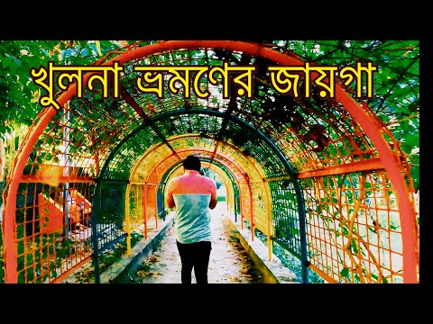 খুলনার ভ্রমণের জায়গা | Khulna city travel