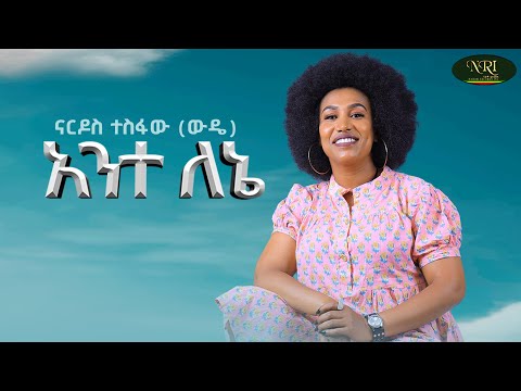 Nardos Tesfaw (Wede) - Ante Lene - ናርዶስ ተስፋው (ውዴ) - አንተ ለኔ - New Amharic music 2024 (Official Video)