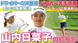 【山内日菜子】バンカーが苦手ならノーコックの打ち方を試してみて！ドライバーレッスンも！