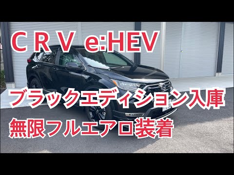 ＣＲＶ無限スタイリングセット　タイプR鑑定団  F1店長のタイプRチャンネル がライブ配信中！