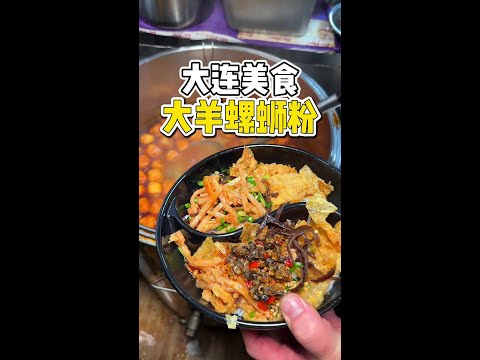 打卡螺蛳粉天花板 豪横版螺蛳粉，猪脚鸭掌虎皮鸡爪和炸蛋#螺蛳粉 #谁懂这一口的好吃程度 #路边摊美味 #大连美食