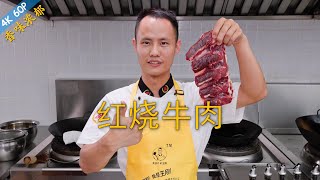 Chef Wang teaches you: "Red Braised Beef", a true classic Chinese beef dish