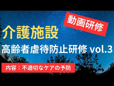 介護施設 高齢者虐待防止研修 vol 3