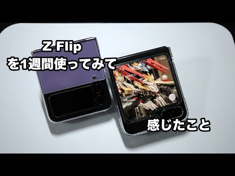 Galaxy z flip5を1週間使ってみた感想を好き勝手にしゃべります。