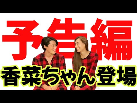 【予告編】風呂上がり❗️スッピン❗️飲みながら夫婦で雑談❗️