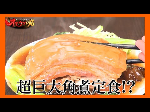 【大行列】飲める⁉ジャイアント角煮（ヒューマングルメンタリーオモウマい店）Drinkable?! Giant Braised Pork