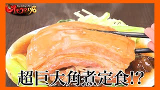 【大行列】飲める⁉ジャイアント角煮（ヒューマングルメンタリーオモウマい店）Drinkable?! Giant Braised Pork