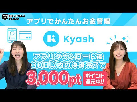 【Kyash】お金の管理がかんたんにできるアプリ　～メリメロプラザ～