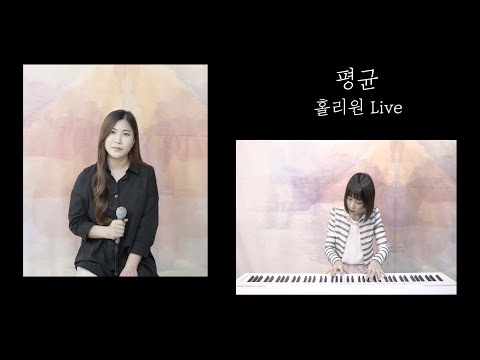 [홀리원 LIVE] 평균 Cover.