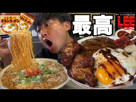 【男飯テロ】熱々のチキンラーメン２人前と特盛カレー丼が最高に美味い。