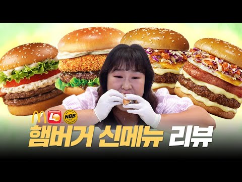 🍔고추와 크림치즈의 만남... 난 이 조합 찬성🍔 맥도날드, 롯데리아, 노브랜드버거 신상 햄버거 리뷰