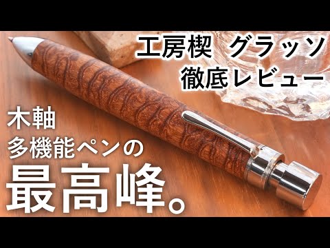 Subtitle / Long-awaited wooden multi-functional pen from Setsu Craft! Comprehensive review of Grasso