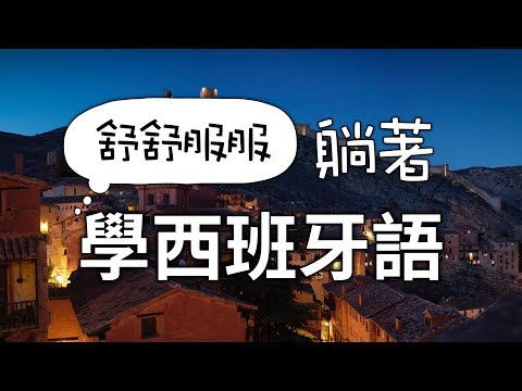 舒舒服服躺著 學西班牙語口語