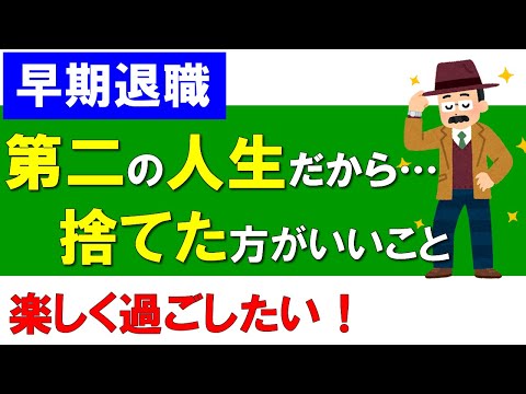 【早期退職】第二の人生だから捨てた方がいいこと