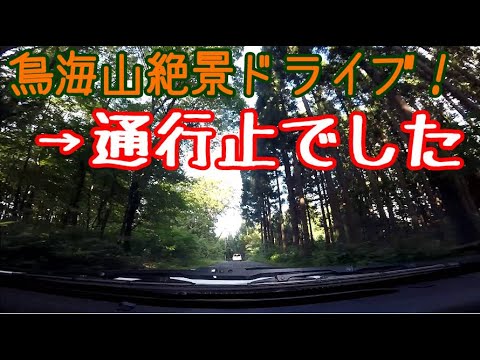 【VOICEROID車載】#13:鳥海山グリーンライン、通行止めでした【東北珍走】