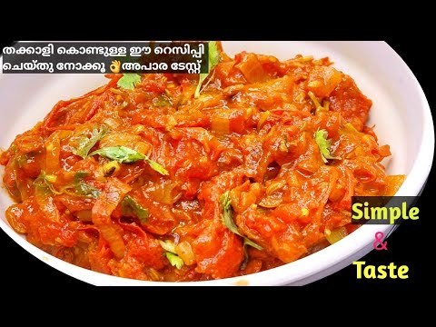 Tomato fry in quick time  |🔥തക്കാളി കൊണ്ട് ഇങ്ങനെ ചെയ്തു നോക്കൂ എൻറെ പൊന്നോ  അപാര ടേസ്റ്റ് | Tomatos