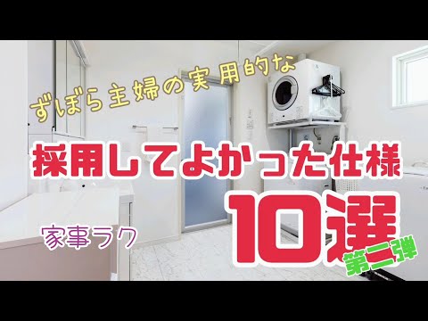 【注文住宅】後悔しない採用してよかった仕様