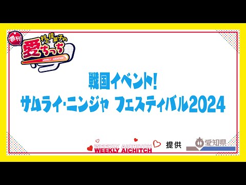 「村上佳菜子の週刊愛ちっち」　戦国イベント！サムライ・ニンジャ　フェスティバル2024　2024年11月14日放送