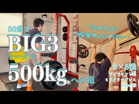 50歳の筋トレは「効かす」より「瞬発力」?!　5x5セット法　デッドリフト＆ミリタリープレスDays⑩ ）～50歳でBIG3トータル500㎏への道～