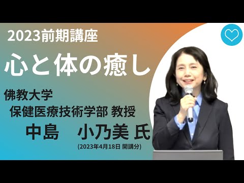 【佛教大学O.L.C.】2023年度前期講座「心と体の癒し」ダイジェスト