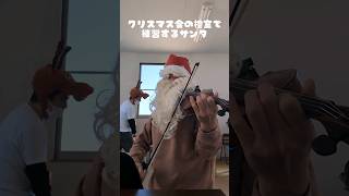 サンタのヒゲはバイオリンに引っかかる#サンタクロース  #バイオリン #violin #violinist #赤鼻のトナカイ #クリスマス #xmas #christmas #santa #fyp